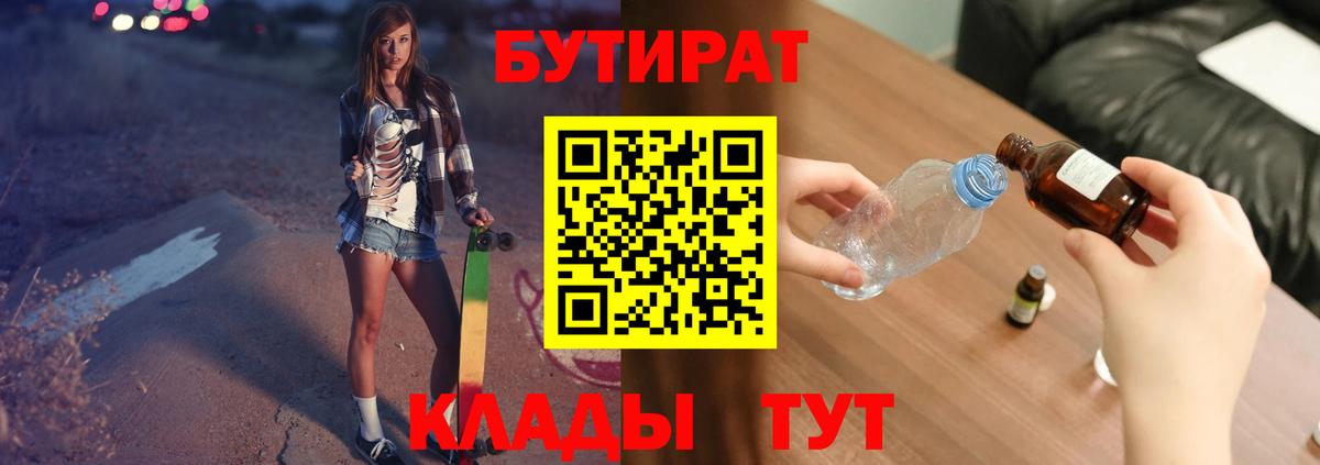 БУТИРАТ  Асино  БУТИРАТ вода 